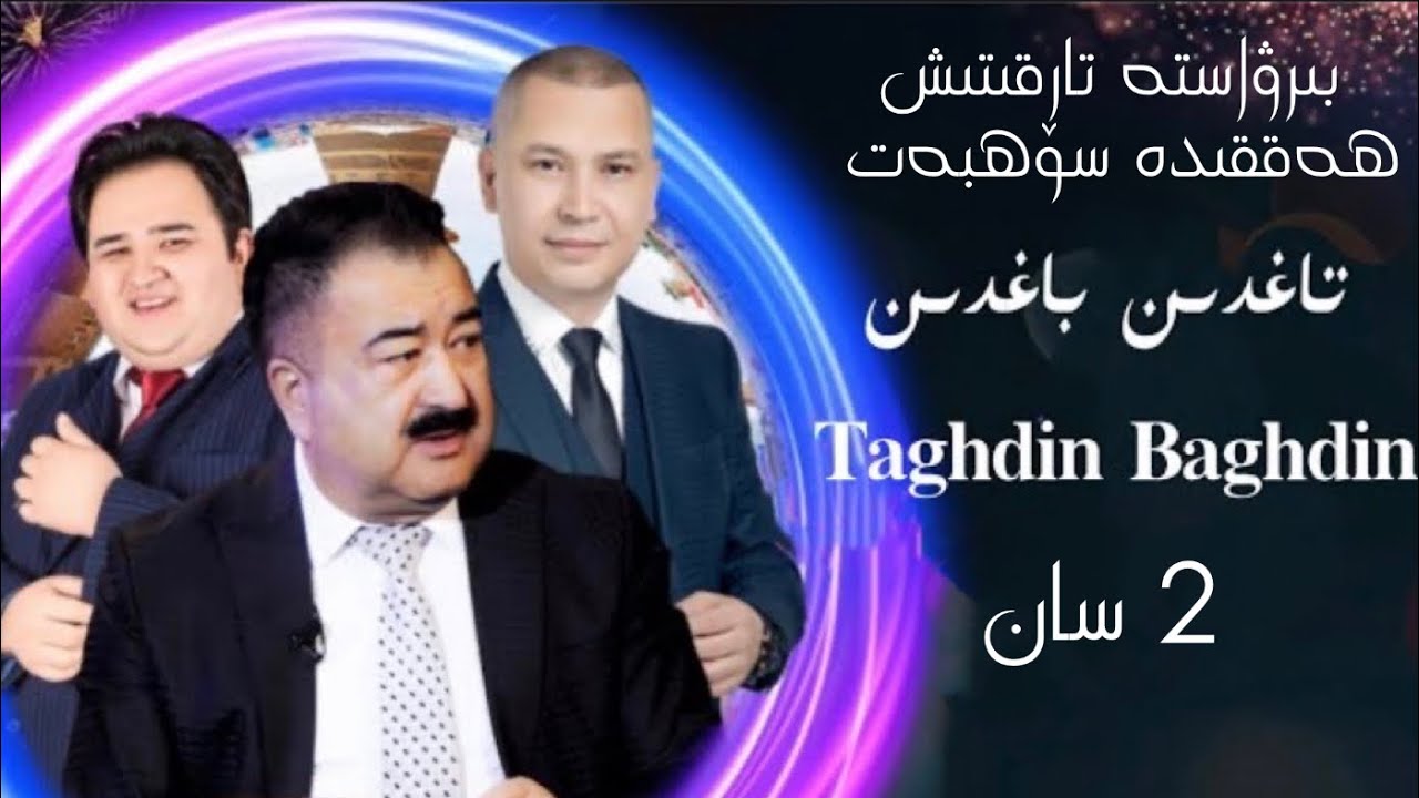 Taghdin baghdin 2 San |بىرۋاستە تارقىتىش ھەققىدە سۆھبەت | تاغدىن باغدىن 1 سان | Uyghur 2022