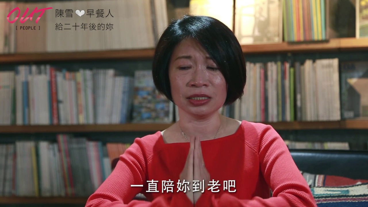 【Out People特別企劃：陳雪​♡早餐人－給二十年後的妳】