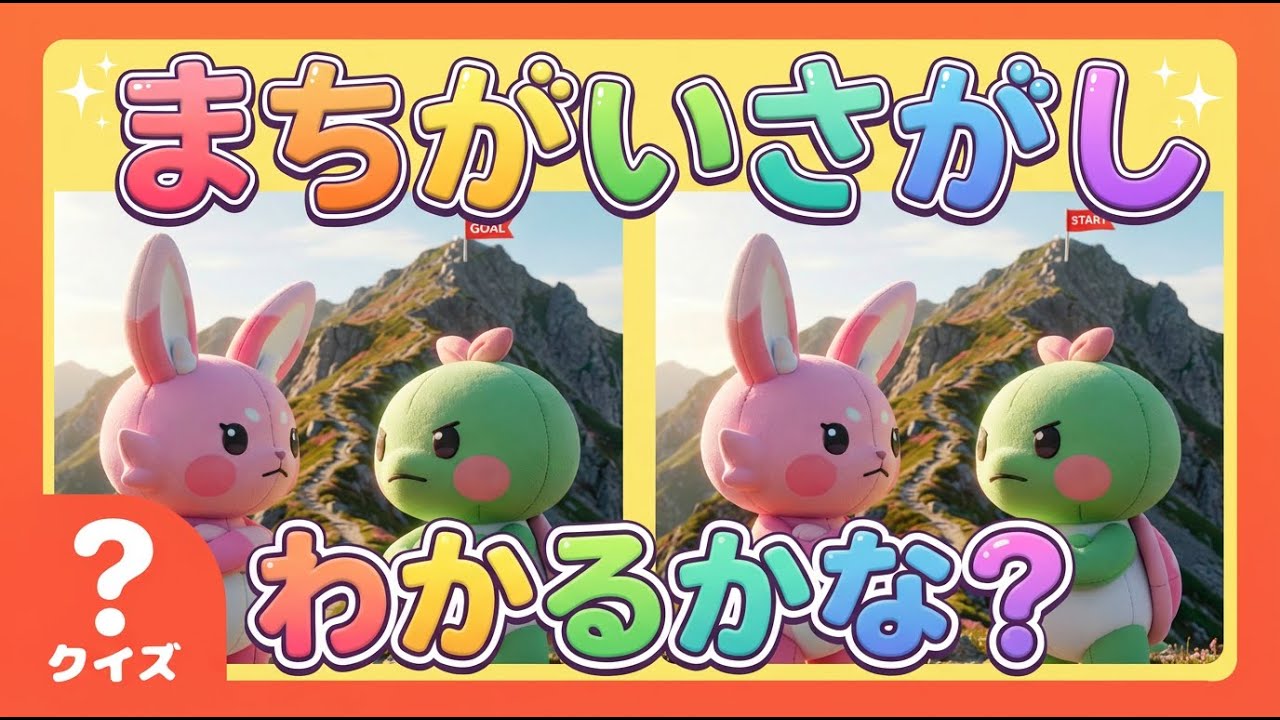 間違い探しのうた♪楽しくあそんで発見力アップ！〜ウサギとカメ〜【CNPといっしょ】
