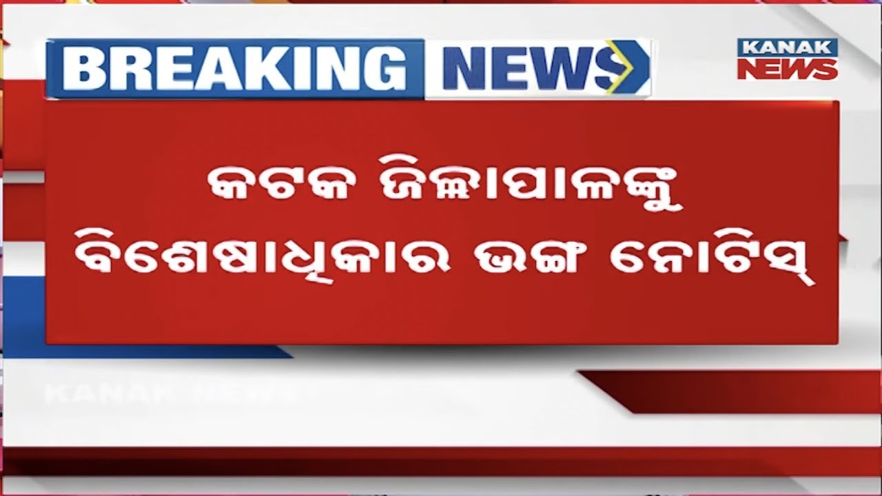 Privilege Notice Issued to Cuttack Collector | Row Over MP Not Invited to Govt Event