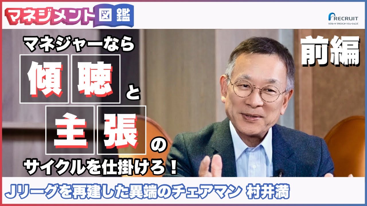 “異端のチェアマン”村井満のコミュニケーション術／マネジメント図鑑【第2回（前編）】