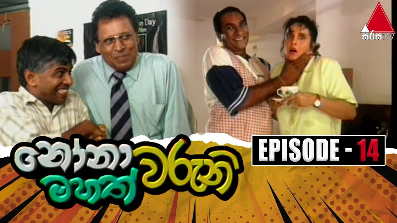 Nonawaruni Mahathwaruni (නෝනාවරුනි මහත්වරුනි) | Episode 14 | Sirasa TV