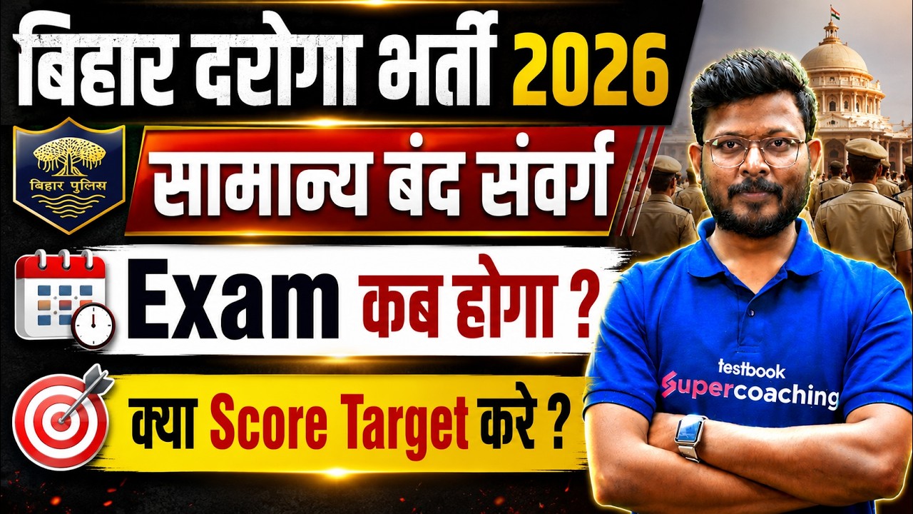 Bihar SI New Vacancy 2026 | Special Branch | Bihar Police Exam कब होगा? | Bihar Poiice Safe score
