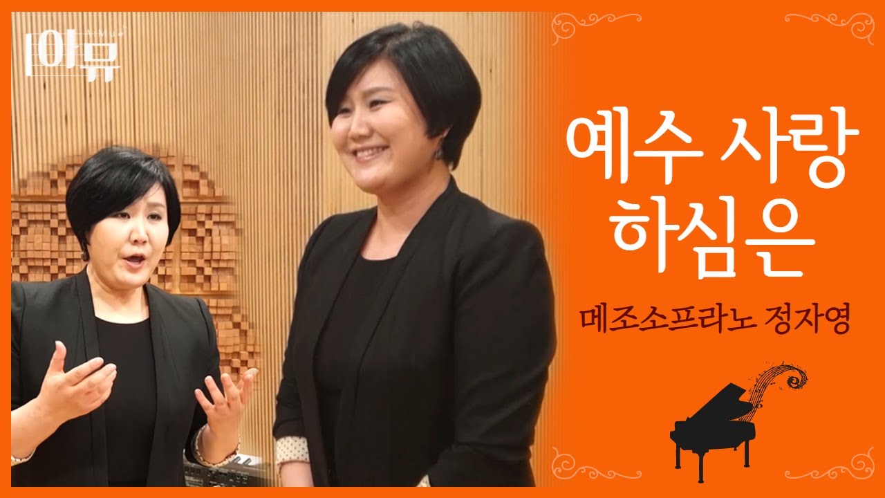 예수 사랑하심은 (Jesus loves me) - 메조소프라노 정자영 | 한국에 온 첫번째 찬송가 예수 사랑하심은의 비하인드 스토리 | 아티스트라이브 더뮤직 FEBC B2F