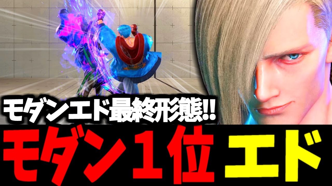 【スト6】モダン１位 エド モダンエド最終形態!!【SF6】