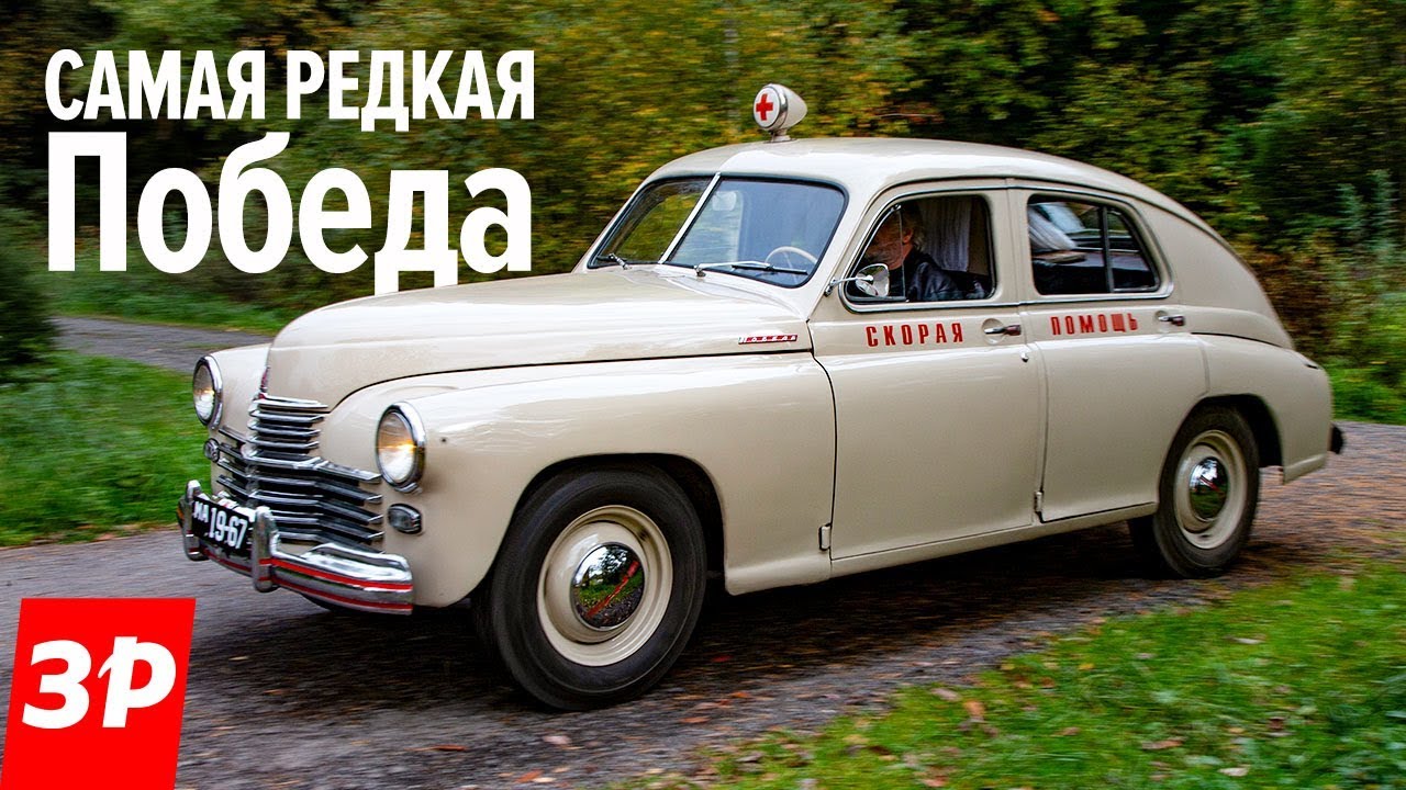 Санитарка ГАЗ М-20 Победа, которую вы никогда не видели