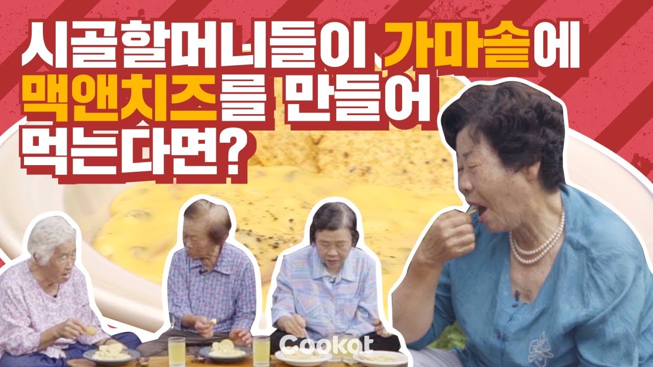 [가마솥힙스터즈] 할머니들이 만드는 대왕 가마솥맥앤치즈!!! 너무 맛있다는데??
