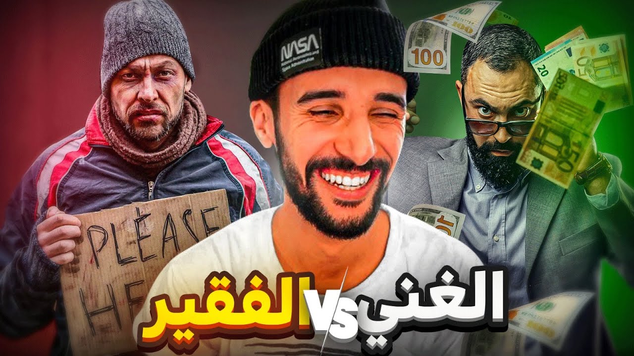 الفقير VS الغني  |  PART 2