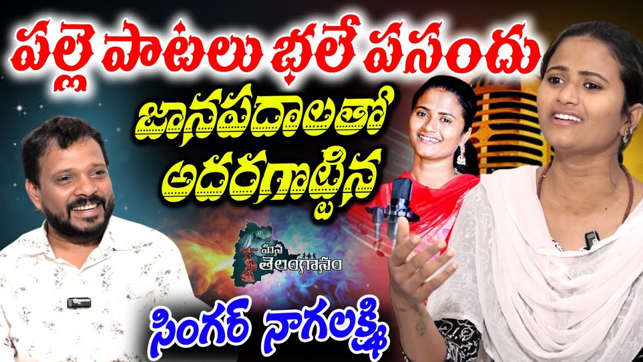 Exclusive Interview with Telangana Folk Singer Nagalaxmi | Her Journey & Music | Palle Patalu
