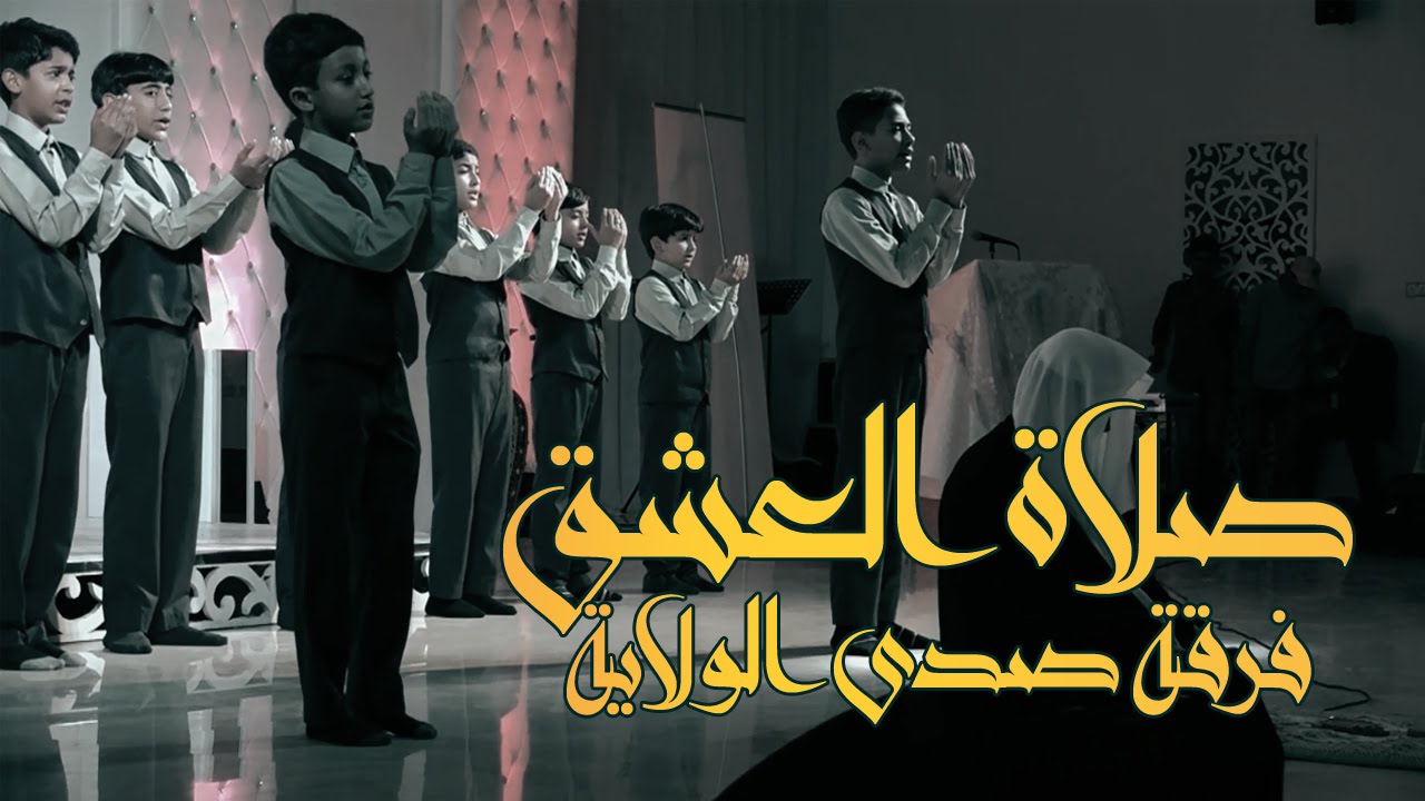 مهرجان الولاية الإنشادي 3 l فرقة صدى الولاية #صلاة_العشق
