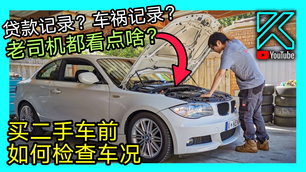 手把手教你澳洲如何给二手车检查车况？贷款记录？车祸记录？KENDI