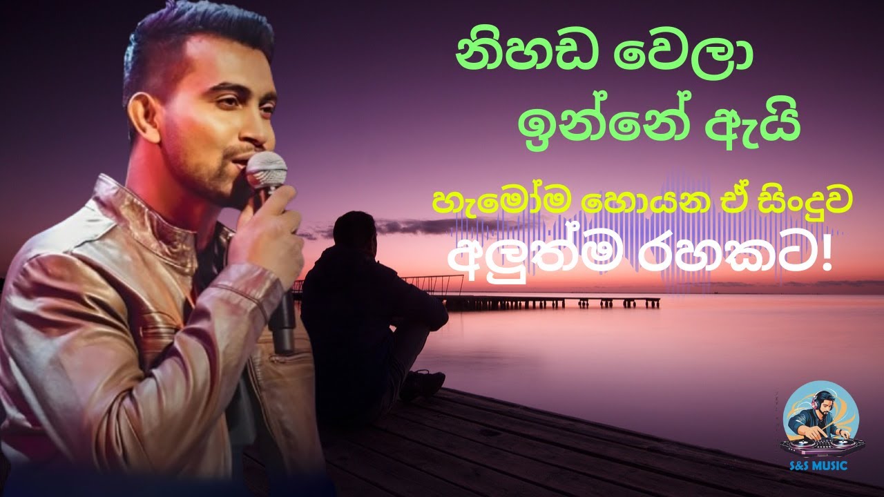 නිහඩ වෙලා ඉන්නේ/nihada wela inne/ Damith Asanka’s Hit Reimagined by S&S Music/S&S Music 🎵Presents