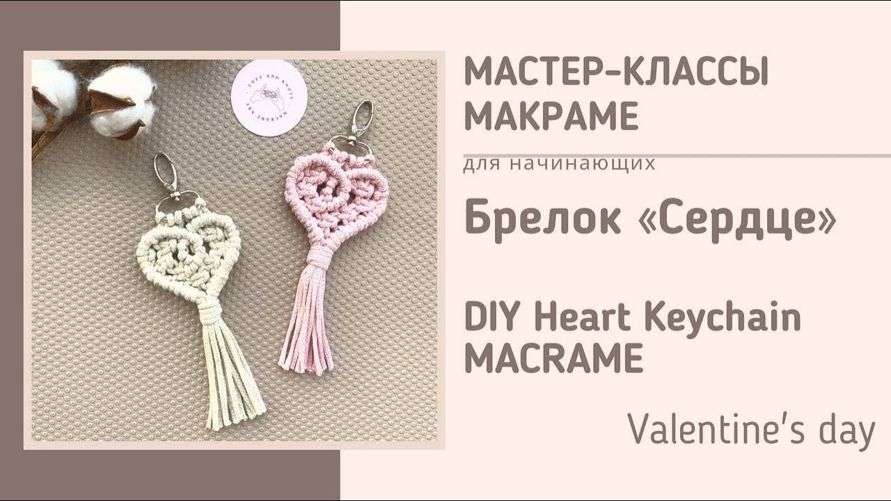 МК Макраме cердце брелок | Diy heart macrame keychain