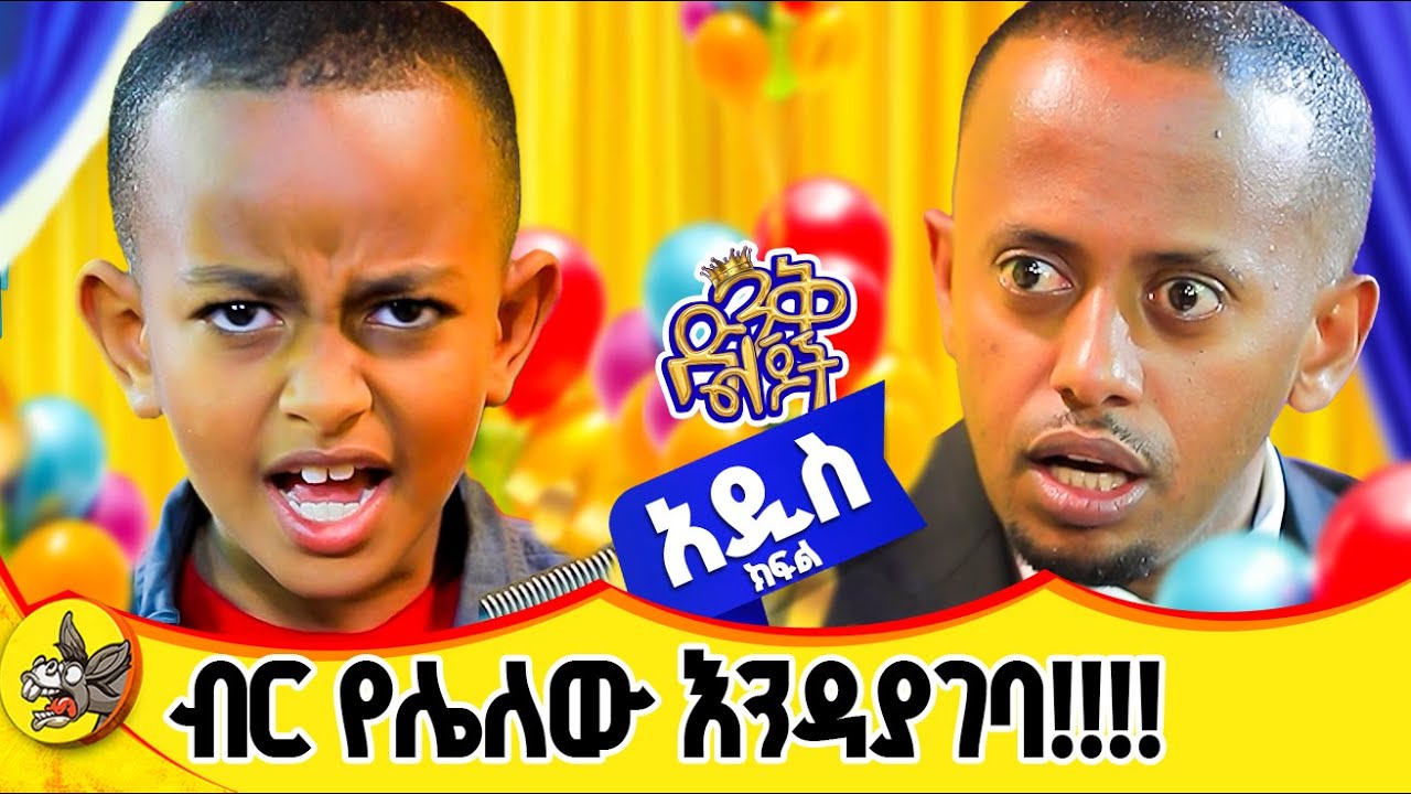 ሳላስፈቅዳት ስልኳን ከነካሁ ሰማይና ምድር ይደባለቃል | ድንቅ ልጅ ዮአኪን  #dinklijoch #comedianeshetu #habesha #ድንቅልጆች
