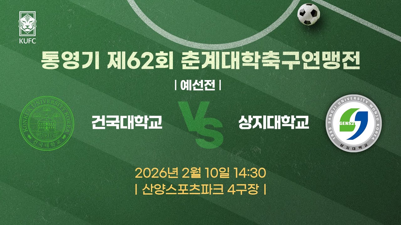 [약속의 땅 통영]  통영기 제62회 춘계대학축구연맹전 ㅣ예선ㅣ건국대 vs 상지대