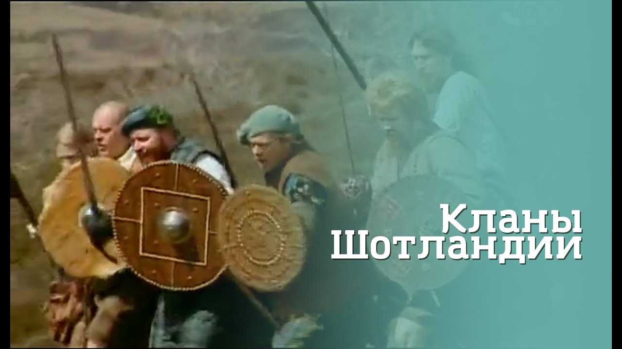 Генеалогия. Кланы Шотландии