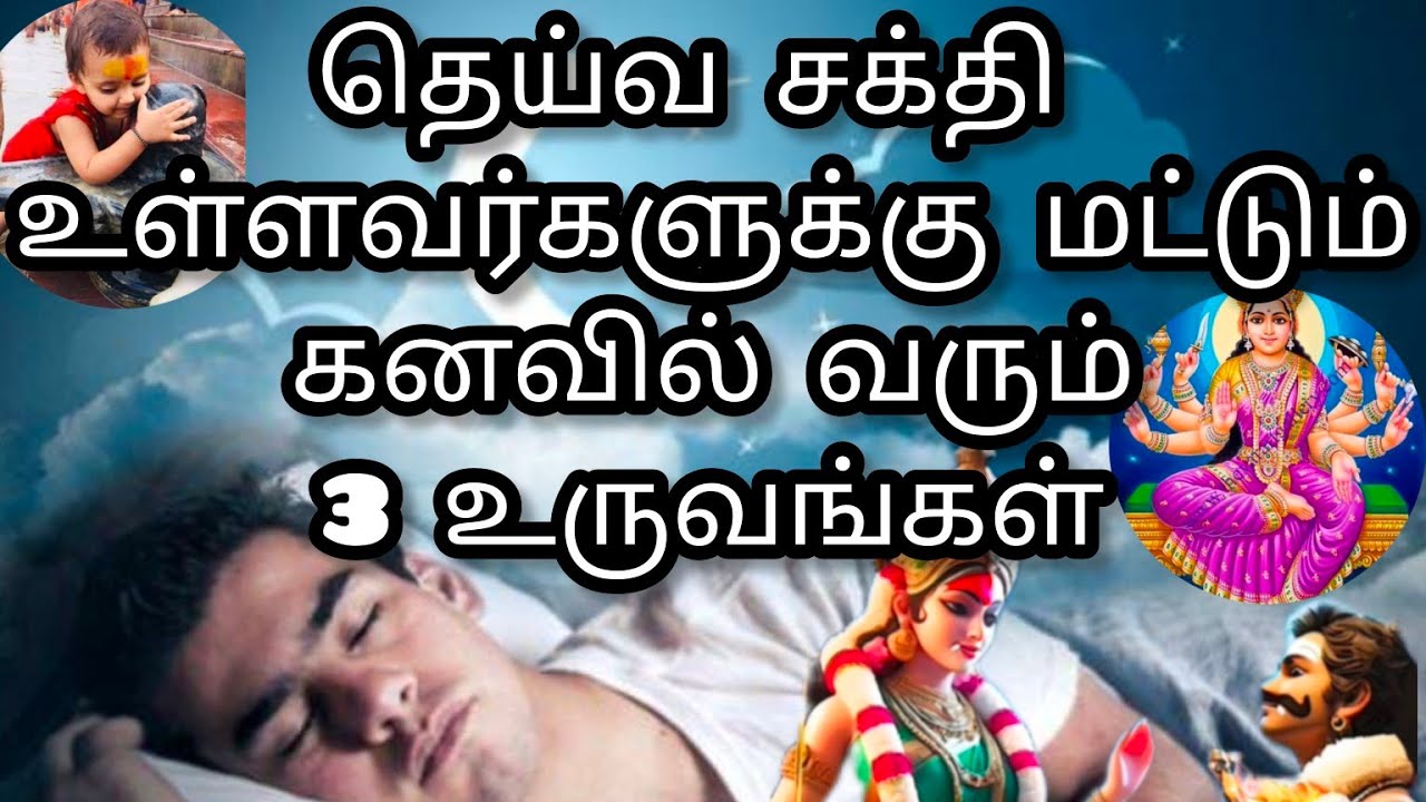 தெய்வ சக்தி உள்ளவர்களுக்கு கனவில் வரும் மூன்று உருவங்கள் #kuladeivavalipadhu