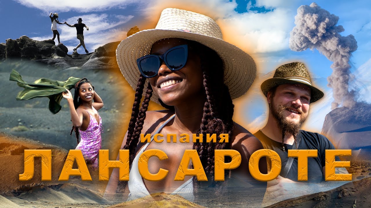 Испания. Лансароте: Путеводитель по вулканам, кактусам и дикой магии острова
