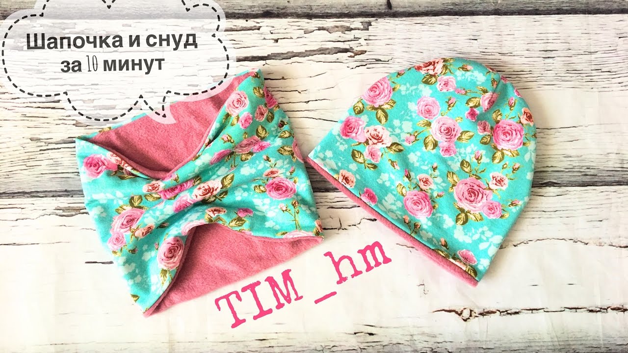 Как сшить шапочку и снуд за 10 минут |TIM_hm|