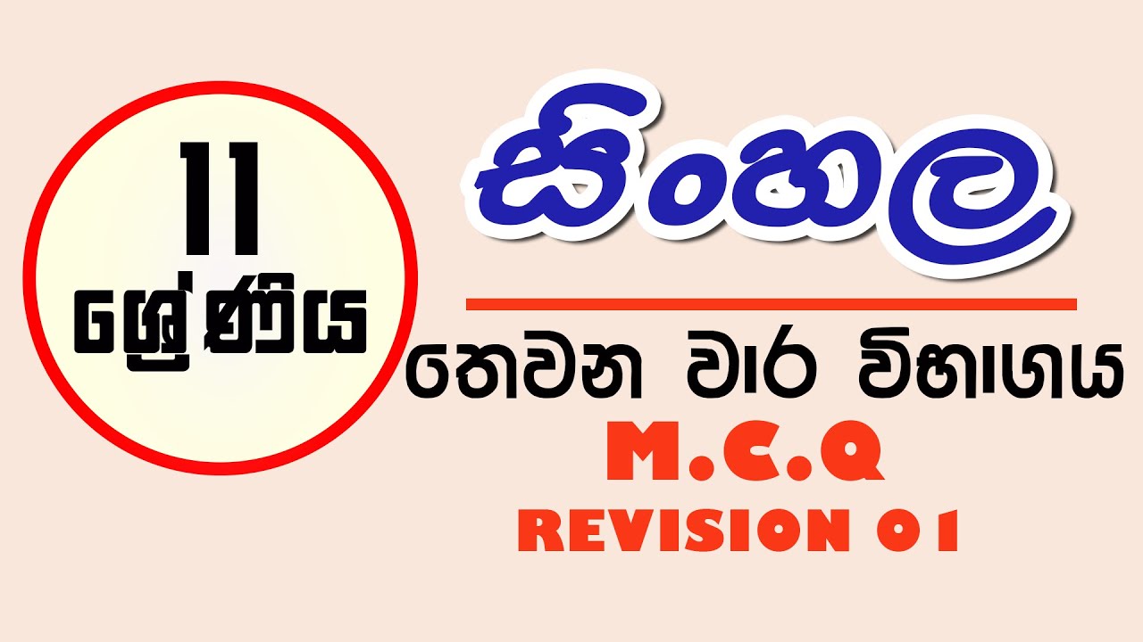 O\L sinhala 3rd term test | සාමාන්&zwj;ය පෙළ සිංහල තෙවන වාර පරීක්ෂණය | Grade 11 | part 01