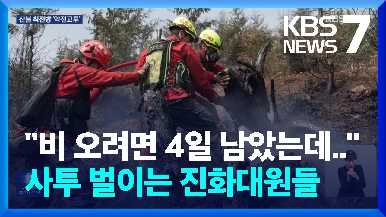 비 소식은 사흘 뒤…산불 진화대원들 사력 다해 '악전고투' / KBS  2025.03.24.