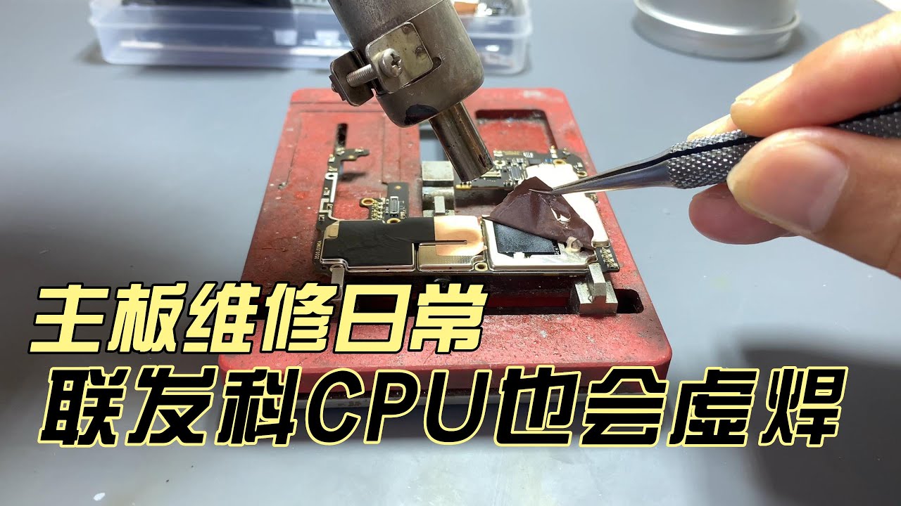 高通并不孤单，联发科CPU也会虚焊，主板维修之联发科CPU