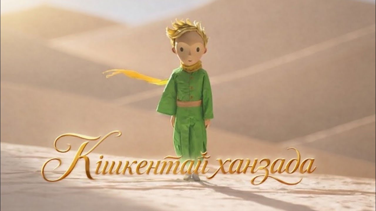 Кішкентай ханзада Антуан Сент-Экзюпери кітап шолу 