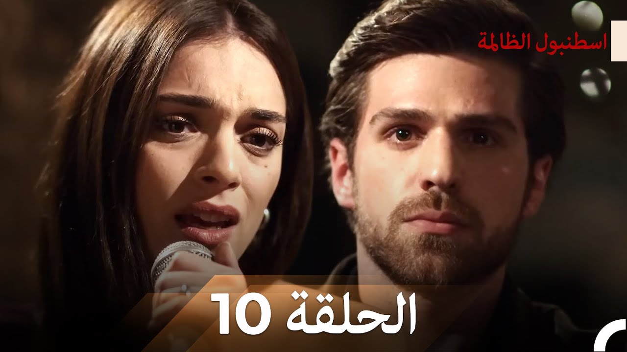 نسخة طويلة - اسطنبول الظالمة 10 (Arabic Dubbed - Long Version)