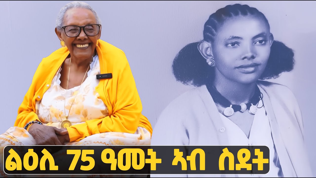 EMN - ዕላል ምስ 97 ዓመት ዝዕድመኤን ኣዴና ከበደሽ ገብረ - Eritrean Media Network
