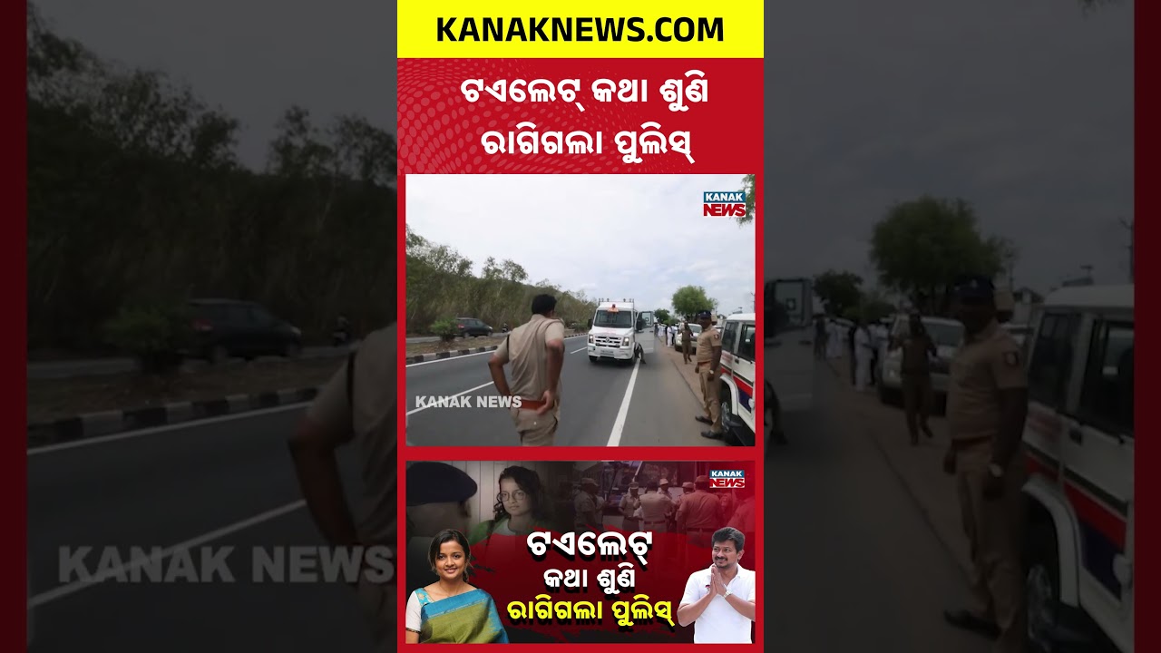 ଟଏଲେଟ୍&zwnj; କଥା ଶୁଣି ରାଗିଗଲା ପୁଲିସ୍ | Special Report On Udhayanidhi Stalin | Police vs Family Clash |