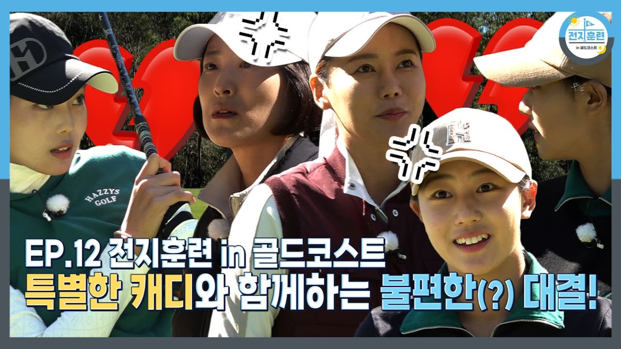 [전지훈련 in 골드코스트 #12] 긴장감에 엄마의 시선까지 더해 부담 백만 배, 엄마가.. 그냥 가만히 있었으면 좋겠어요😪