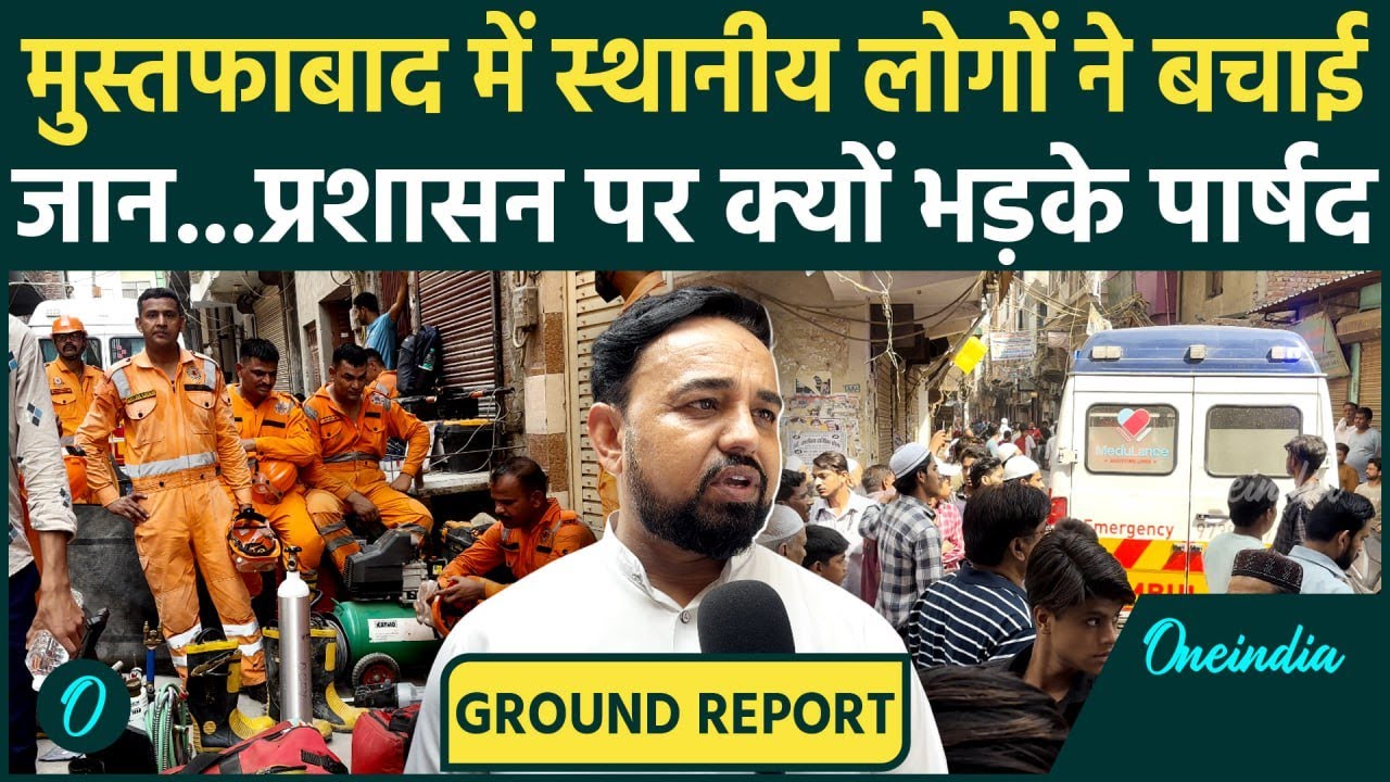 Delhi Building Collapsed: Mustafabad में बचाव कार्य में क्यों हुई देरी, पार्षद से सुनिए | वनइंडिया