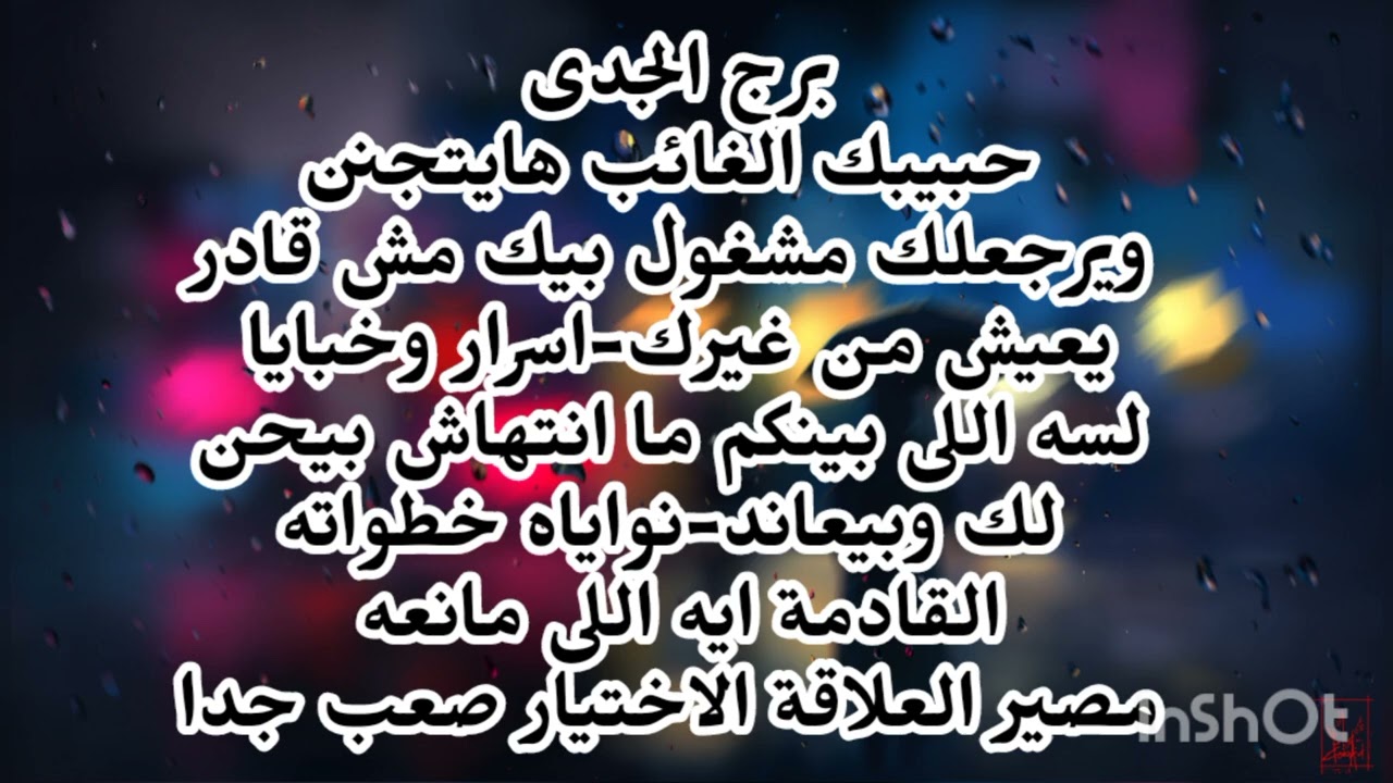 برج الجدى حبيبك الغائب هايتجنن ويرجعلك مشغول بيك مش قادر يعيش من غيرك خطواته القادمة 