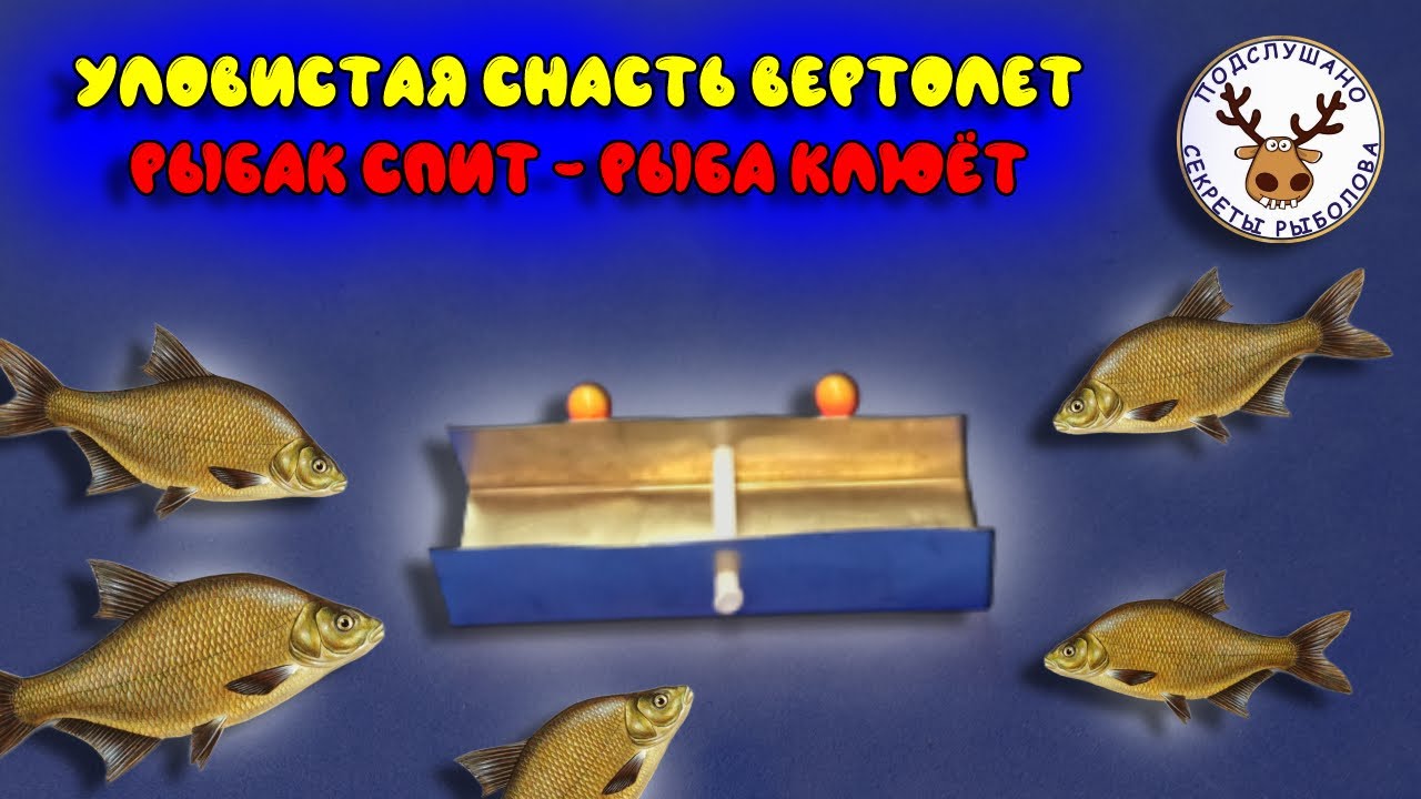 Уловистая снасть вертолет на белую рыбу 👍 Бескольцевой универсальный кивок 👍 ПОДРОБНЕЙШАЯ ИНСТРУКЦИЯ