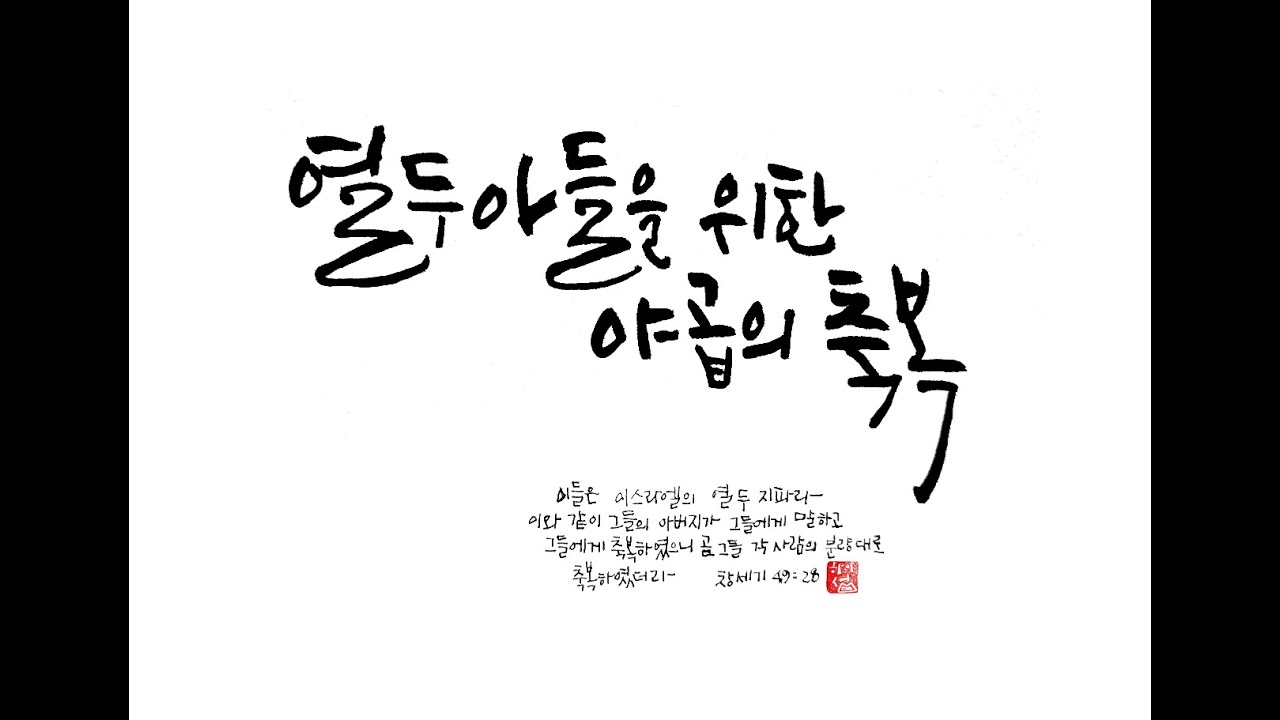 20251214 하이섬교회  주일오전예배 '열두 아들을 위한 야곱의 축복'  윤성민 목사