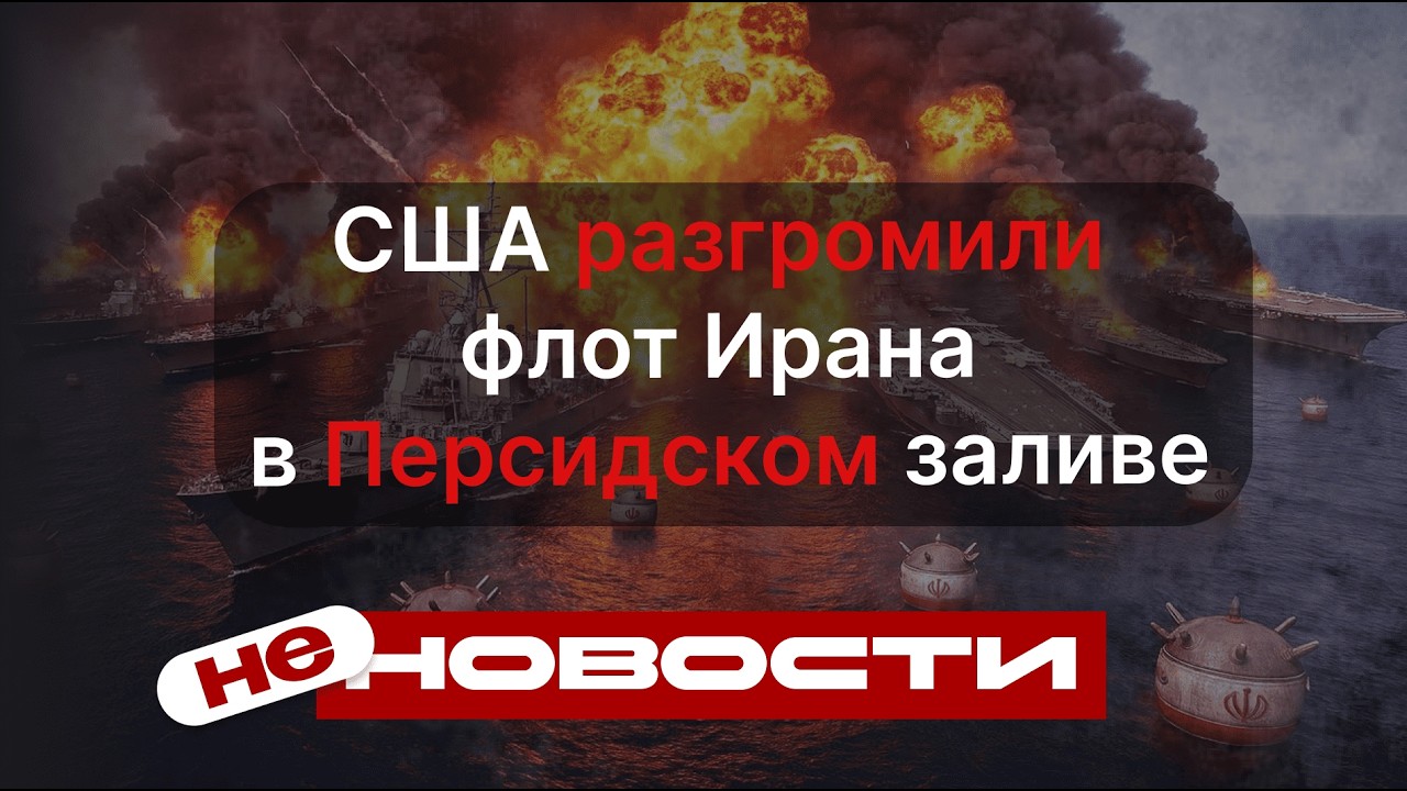 не НОВОСТИ: США разгромили флот Ирана в Персидском заливе: хроника «Эпической ярости»