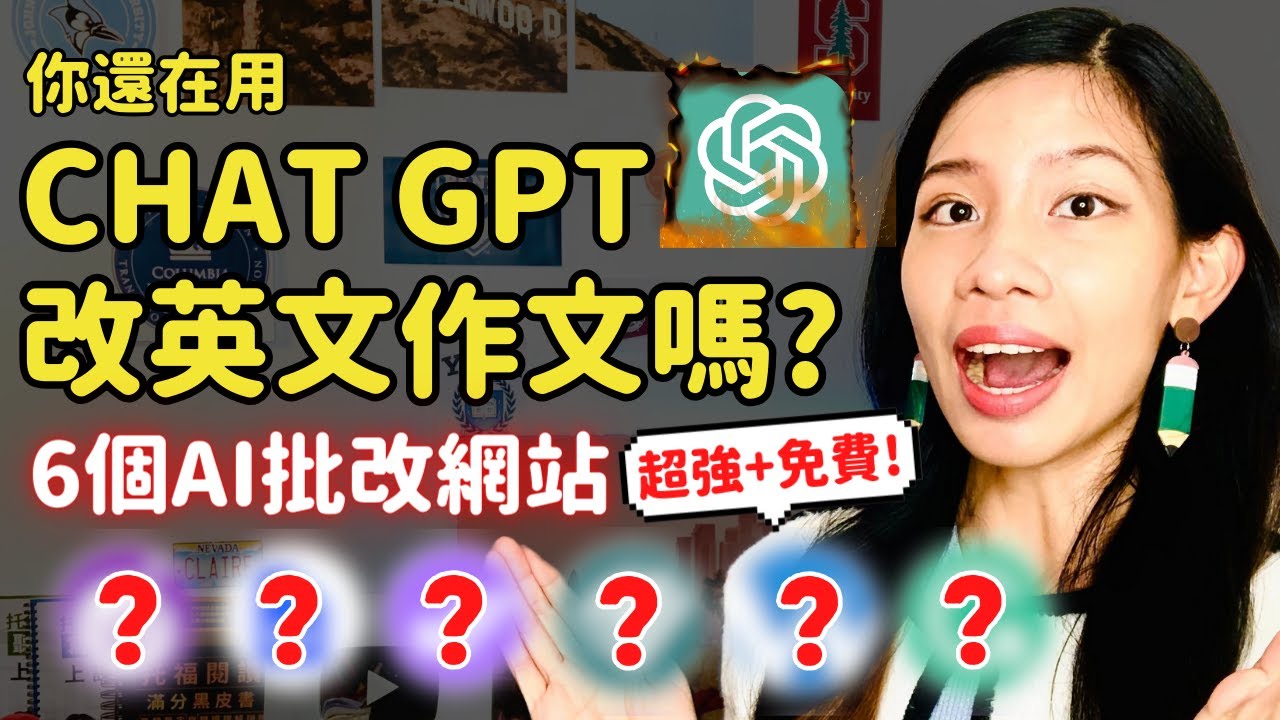 別再用Chat GPT! 這6個【AI英文寫作批改】網站推薦 (免費+超厲害!) - 托福作文批改、雅思、英文寫作靠這些就夠！