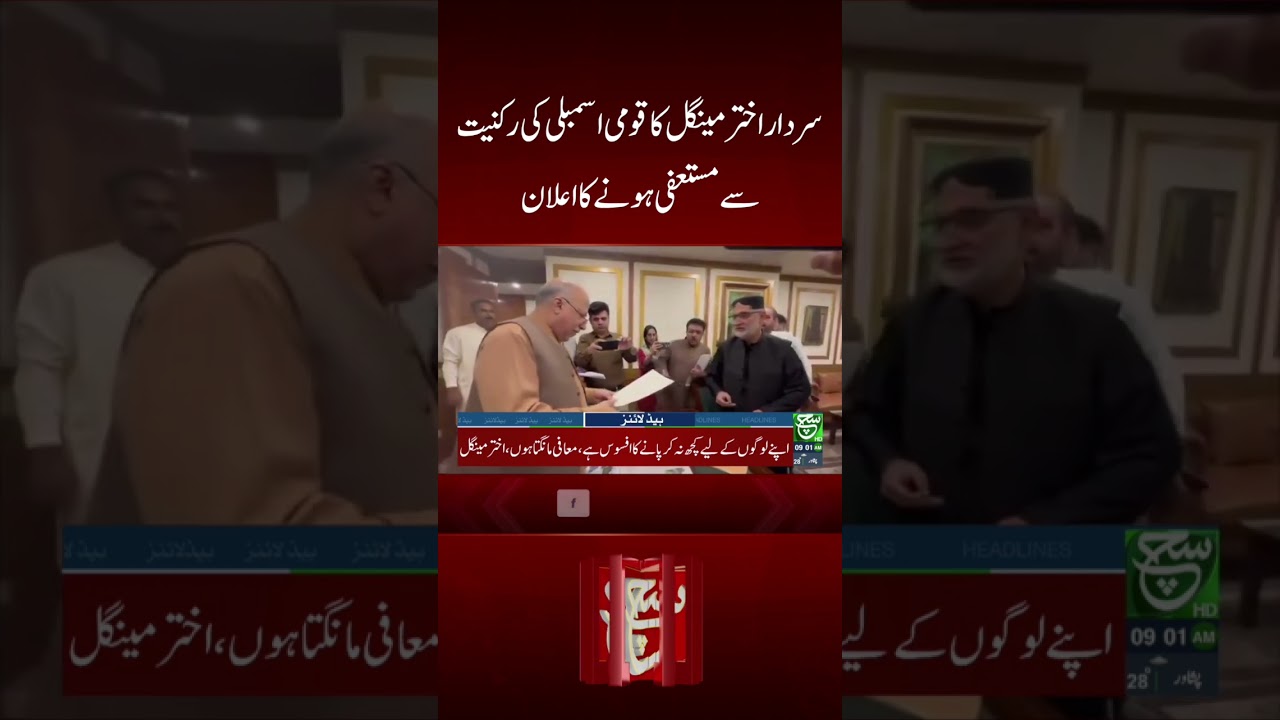 #AkhtarMengal #BNP #Resignation #NationalAssembly #suchnews  #breakingnews  #viralytshorts