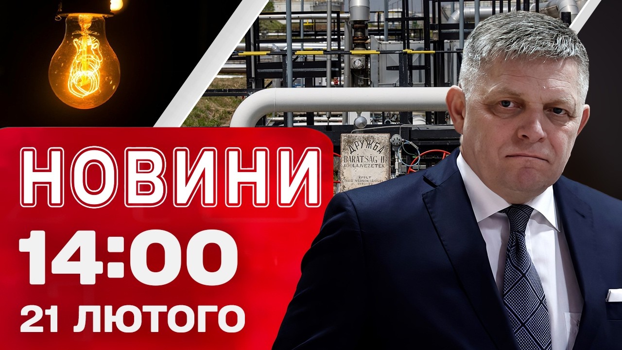 Новини 14:00 21 лютого. ФІЦО ПОГРОЖУЄ УКРАЇНІ! Ультиматум через РОСІЙСЬКУ НАФТУ!