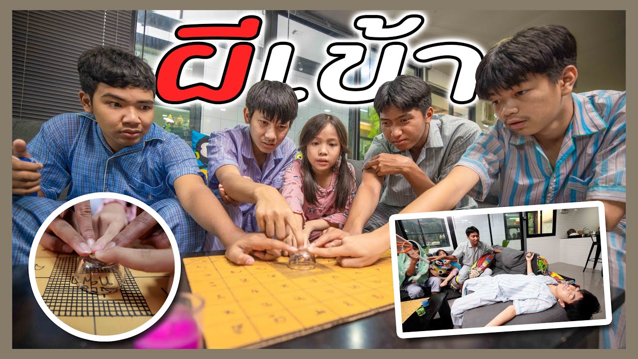 ผีเข้า ตอนเล่นผีถ้วยแก้วสุดฮา ละครสั้น