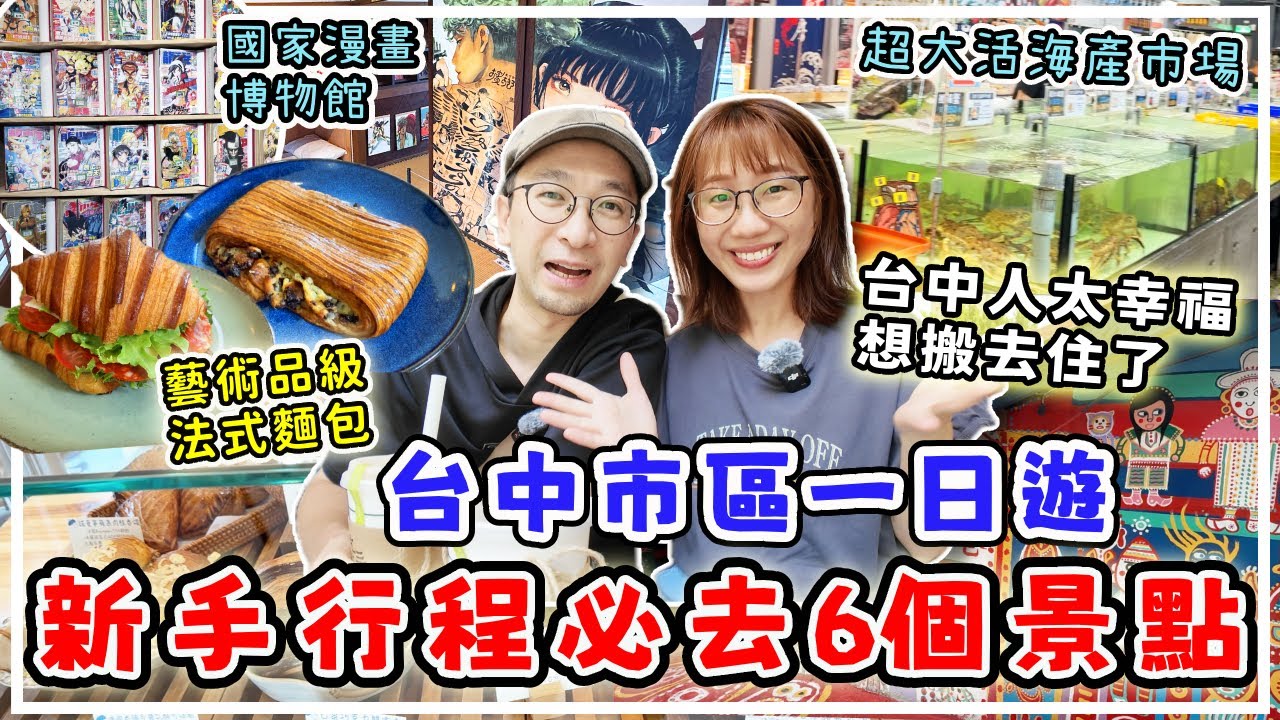 【台灣旅行】移台港人帶你台中一日遊，朝聖活海鮮巿場 ｜吃超高品質法國麵包｜逛國家漫畫博物館 #台中旅遊 #台中自由行