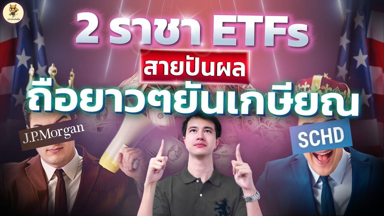 2 ราชา ETFs สายปันผล ถือยาวๆยันเกษียณ!! | สร้าง Passive Income แบบมั่นคง | ห้ามพลาด!!