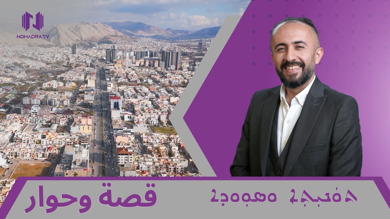 قصة وحوار – الحلقة الأولى | اكتشف مدينة نوهدرا وتراثها العريق