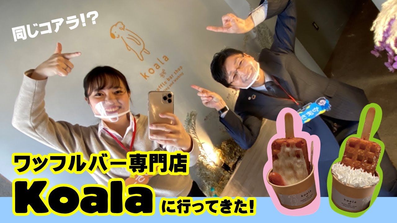 【安城市オシャレなお店】2020年10月オープンワッフルバー専門店『Koala』にお邪魔してきた!!