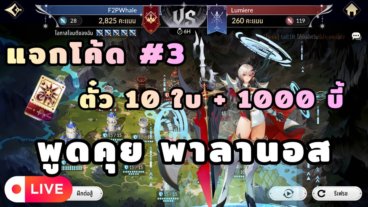 ทั้งแจกโค้ด ทั้งวอ | Seven Knight : Rebirth
