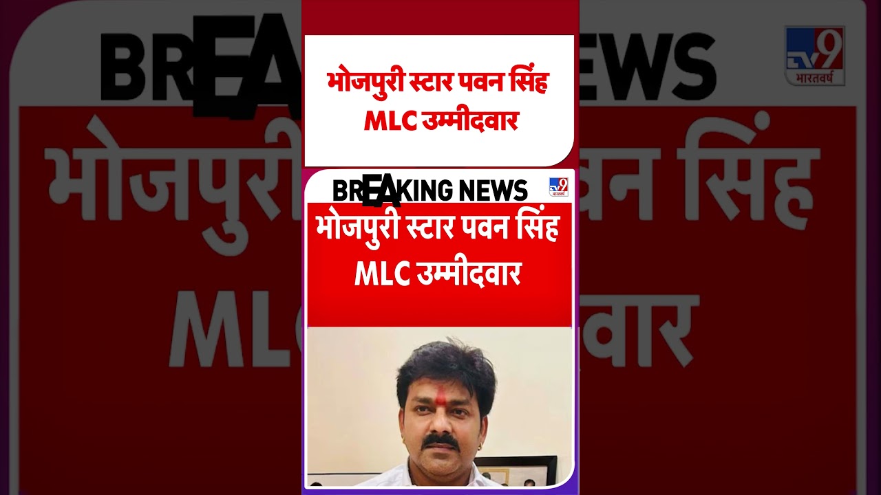 BJP Candidate List Out for Bihar MLC Election: भोजपुरी स्टार पवन सिंह MLC उम्मीदवार