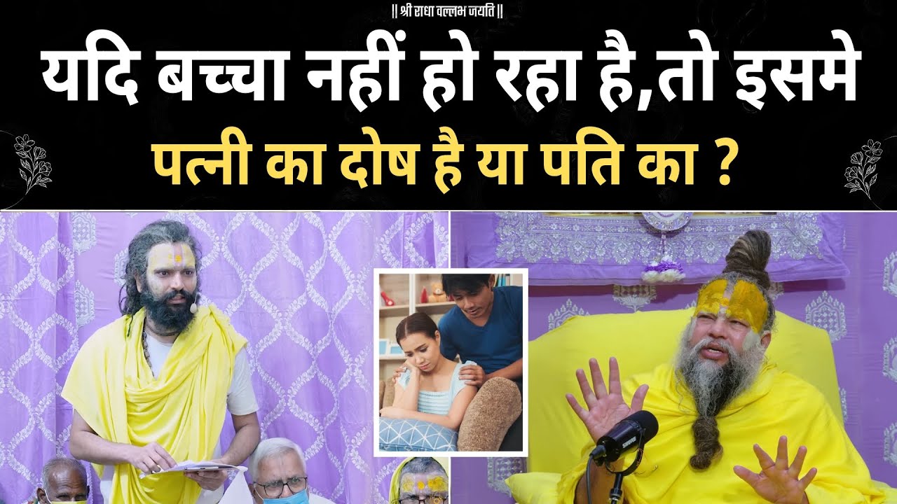 संतान नहीं हो रही है तो लोग स्त्री पर आरोप क्यों लगाते हैं ? premanand ji | motivation |