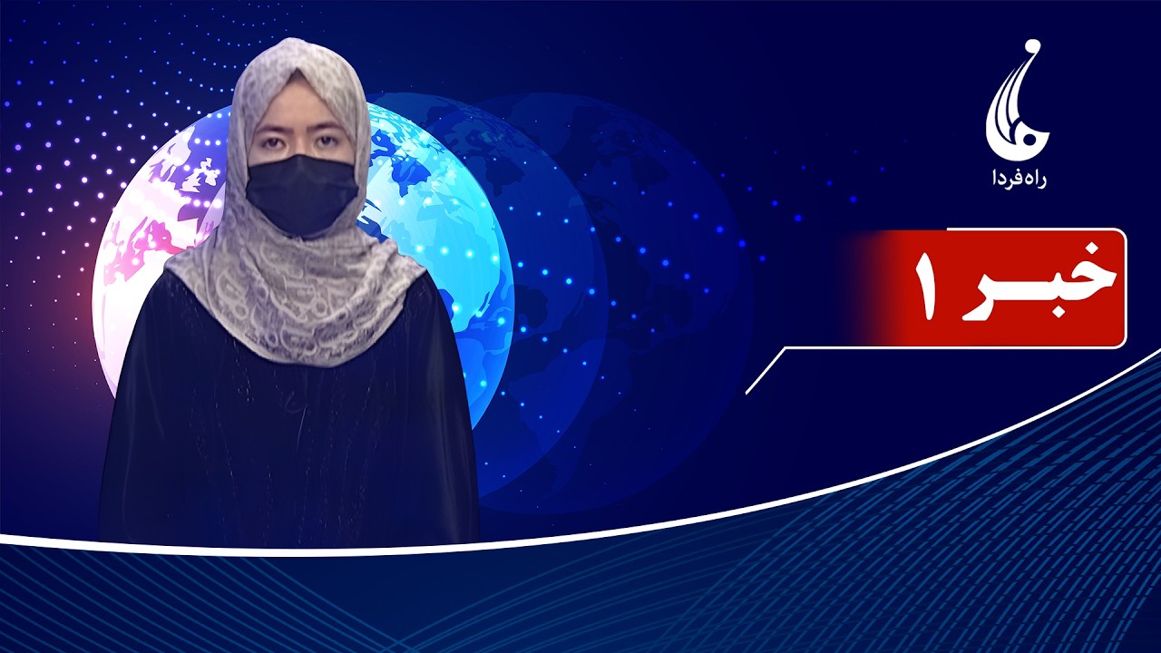 Rahe Farda tv 1 pm News: 19 Feb 2026 ۱۴۰۴/۱۱ /۳۰ خبرساعت یک: پنج شنبه