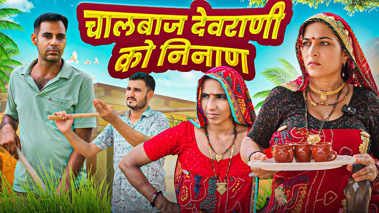 चालबाज देवराणी को निनाण || फनी जोक्स कॉमेडी || short movie || Rajasthani Marwad Comedy