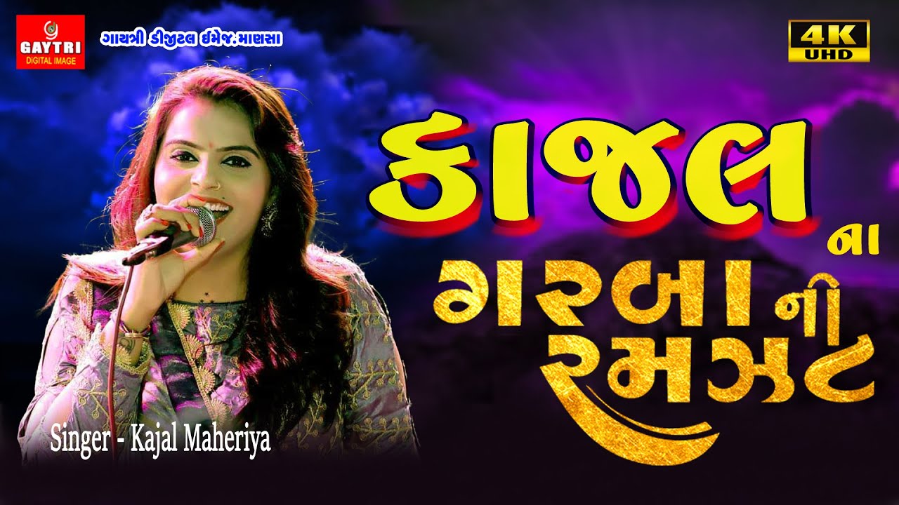 કાજલ મહેરીયા | Kajal Maheriya | New Live Garba 2023 | Gujarati Hits Trending Song | 4k video